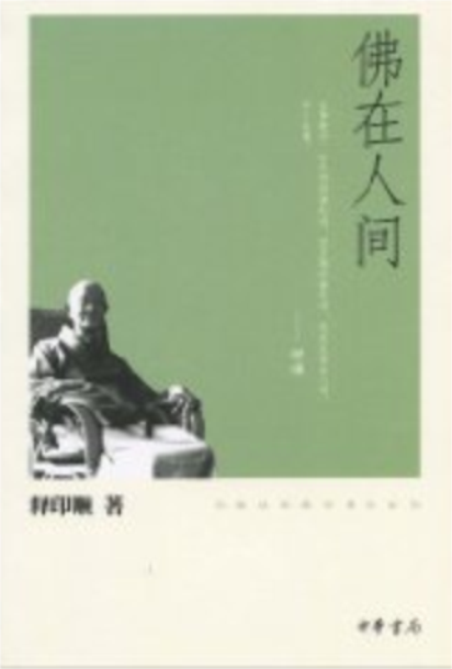 佛在人间