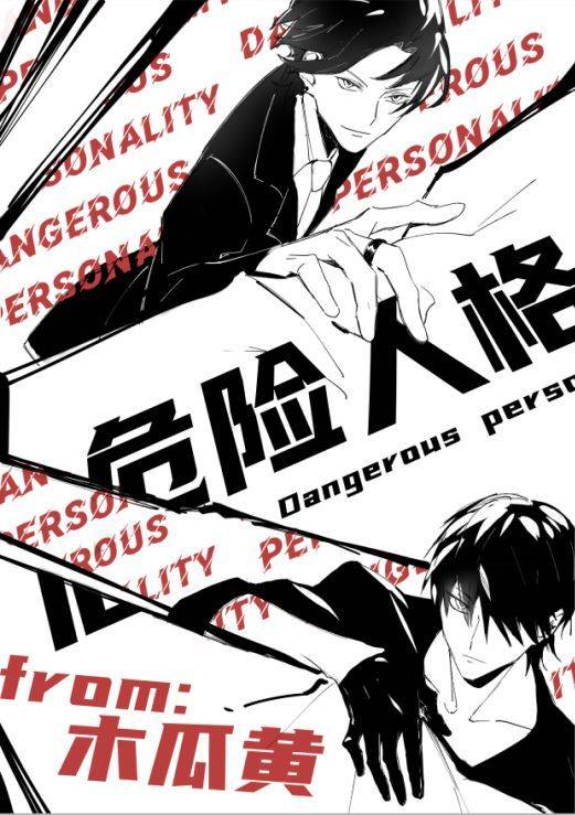 危险人格（木瓜黄创作的耽美网络小说）
