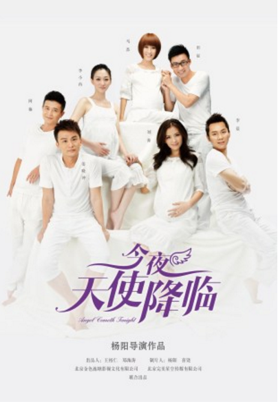 今夜天使降临（2013年李小冉、马苏主演的现代都市情感剧）