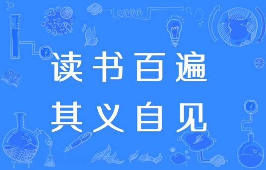 读书百遍，其义自见