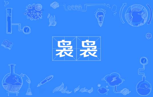 袅袅（汉语词汇）