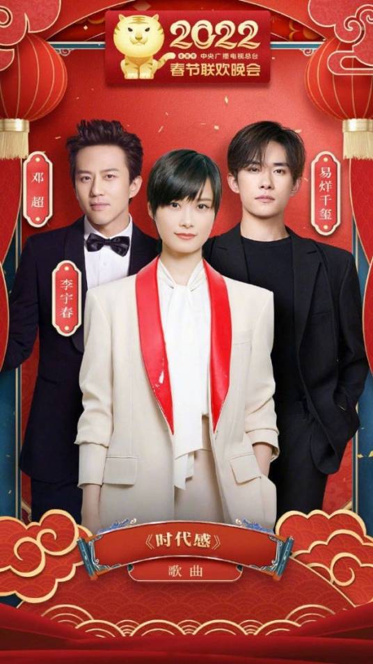 时代感（2022年央视春晚歌曲）