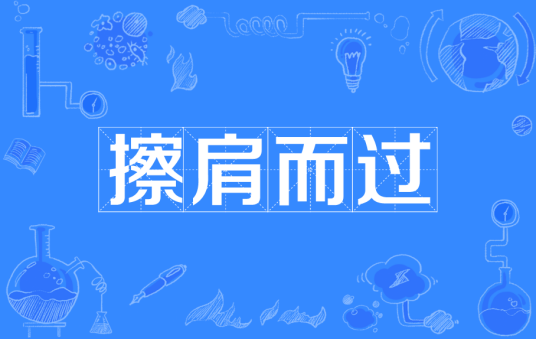 擦肩而过（汉语成语）