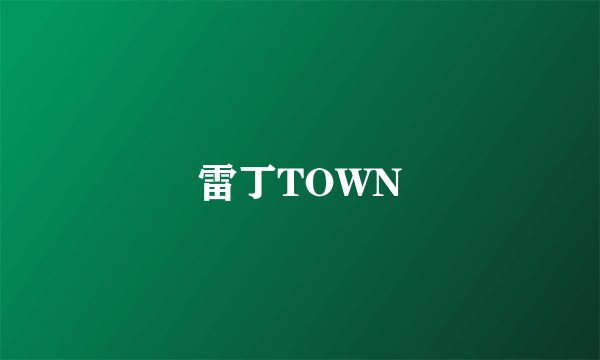 雷丁TOWN