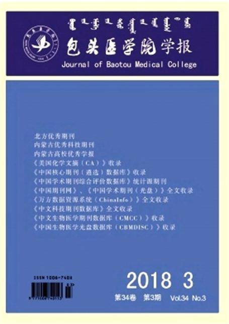 包头医学院学报