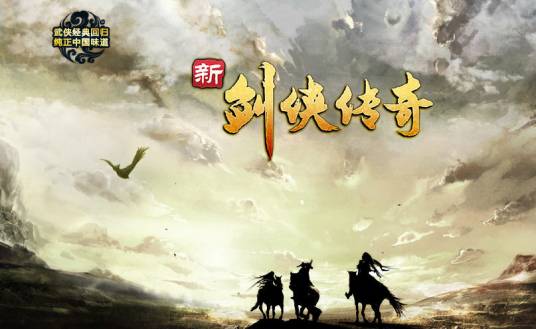 新剑侠传奇