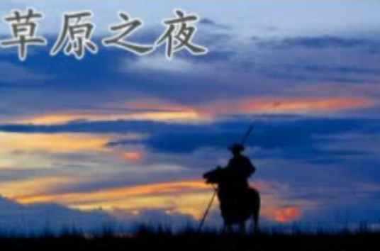 草原之夜（1959年孟贵彬演唱的歌曲）