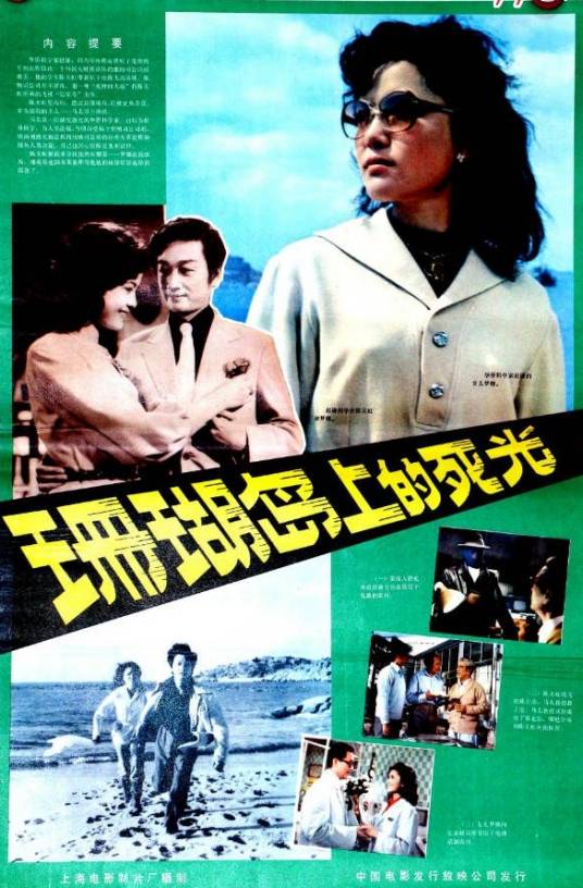 珊瑚岛上的死光（1980年张鸿眉执导的电影）