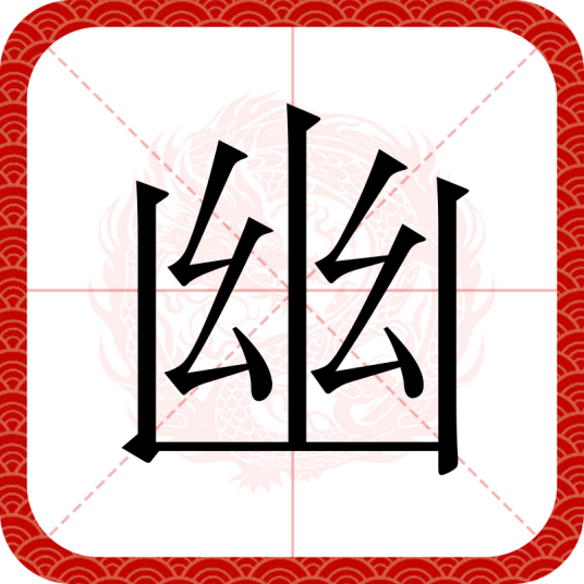 幽（汉字）