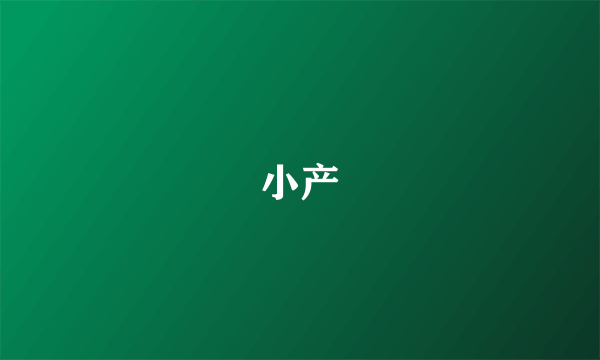 小产