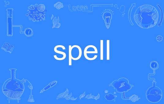 spell（英语单词）
