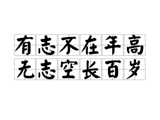 有志不在年高，无志空长百岁