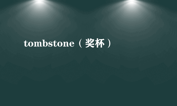 tombstone（奖杯）