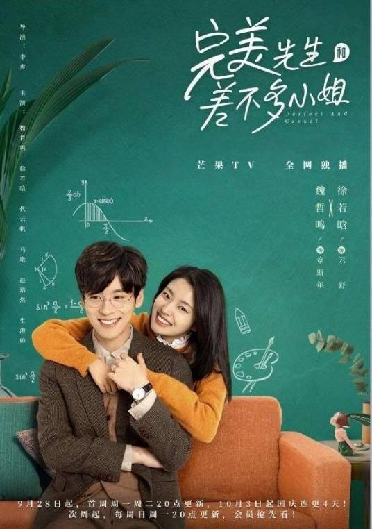 完美先生和差不多小姐（2020年李爽执导的都市爱情剧）