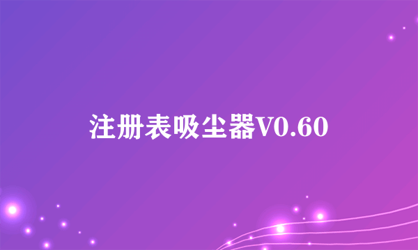 注册表吸尘器V0.60