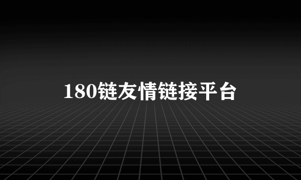 180链友情链接平台