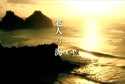 老人与海（2007年海鸣威演唱歌曲）