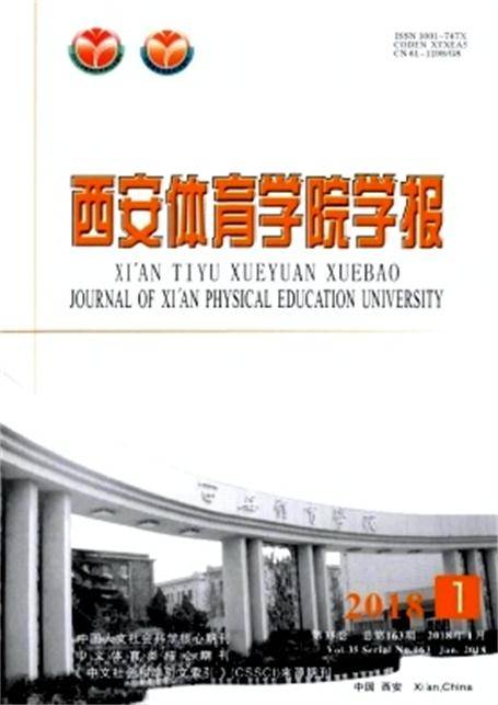 西安体育学院学报