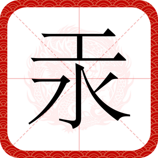 汞（汉语文字）