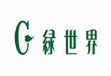 绿世界