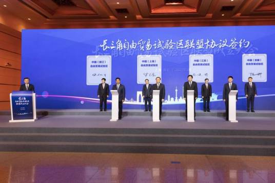 长三角自由贸易试验区联盟