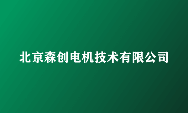 北京森创电机技术有限公司