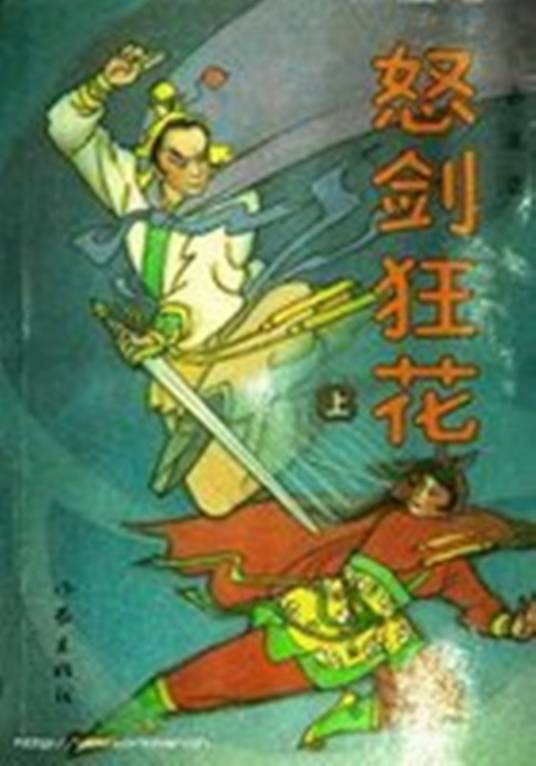 怒剑狂花(古龙末期作品-怒剑狂花)