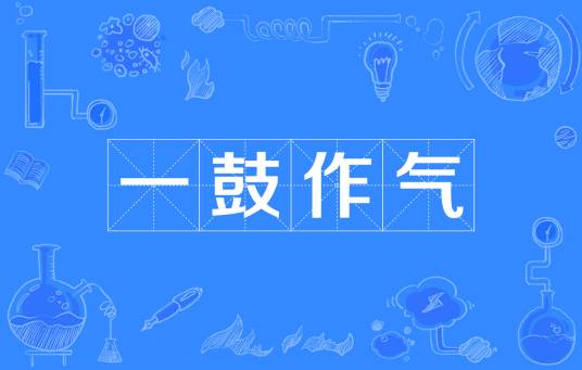 一鼓作气（汉语成语）
