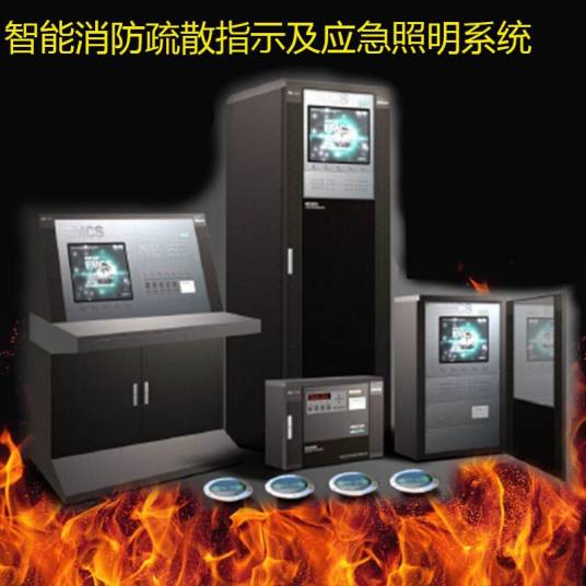 智能消防疏散指示及应急照明系统