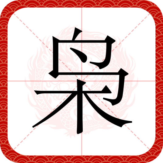 枭(汉语文字)