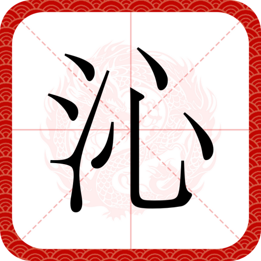 沁（汉语汉字）