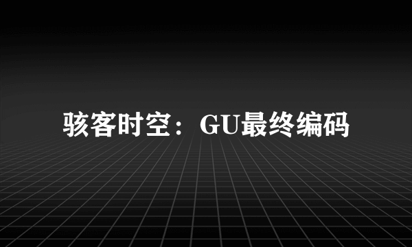 骇客时空：GU最终编码