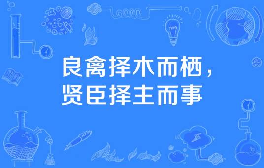 良禽择木而栖，贤臣择主而事