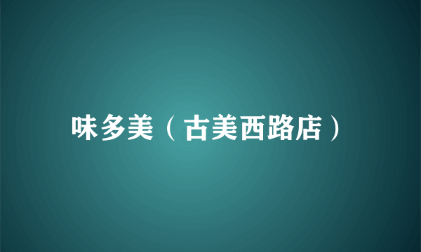 味多美（古美西路店）