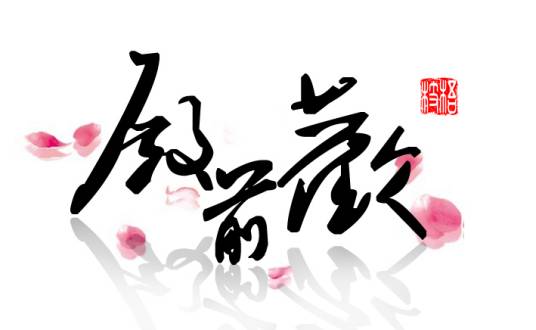 殿前欢（小说作家）