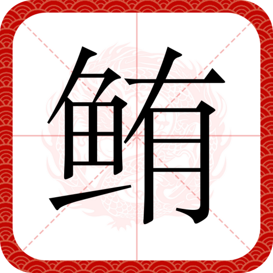 鲔（汉语汉字）