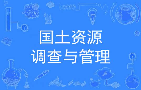 国土资源调查与管理