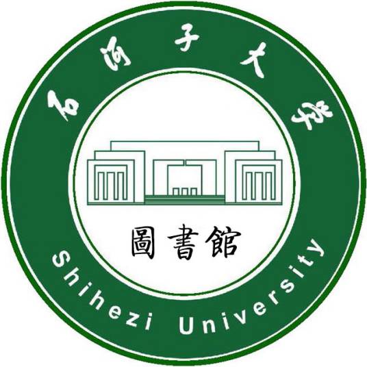 石河子大学图书馆