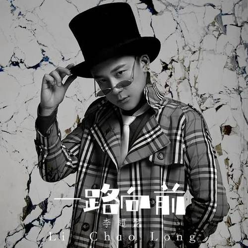 一路前行（李超龙演唱歌曲）