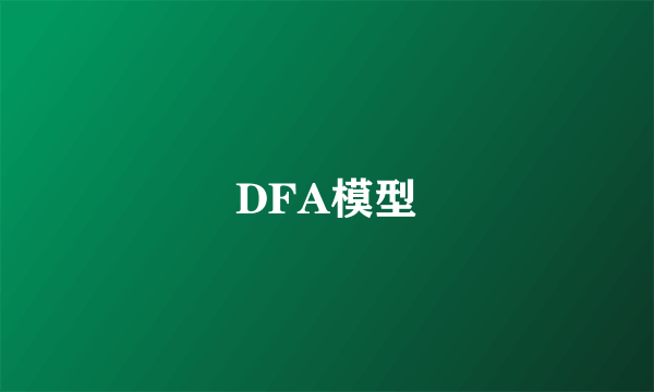 DFA模型