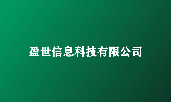 盈世信息科技有限公司