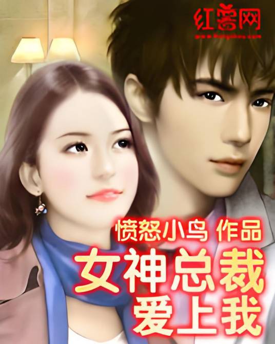 女神总裁爱上我（愤怒小鸟创作的都市异能类网络小说）