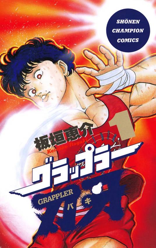 Grappler刃牙（板垣惠介创作的系列漫画的第一部）