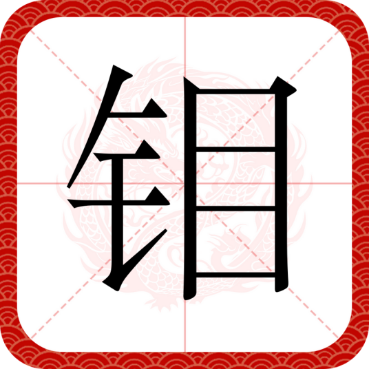 钼（汉语文字）
