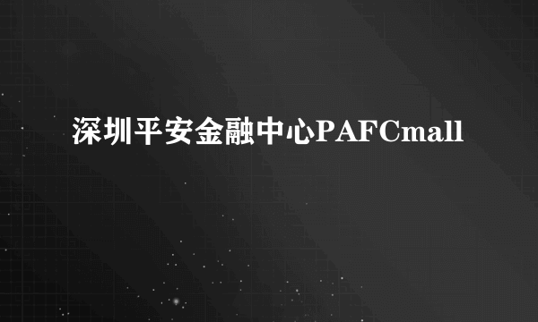 深圳平安金融中心PAFCmall