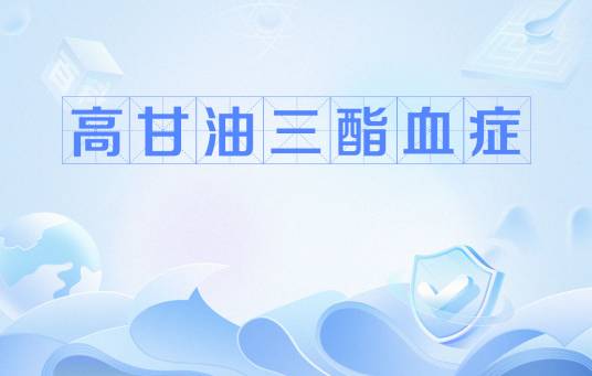 高甘油三酯血症