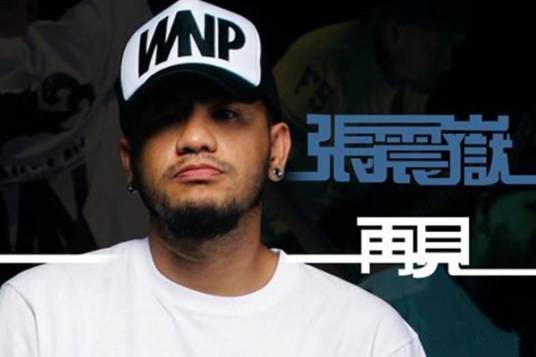 再见（2005年张震岳演唱的歌曲）