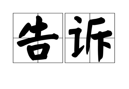 告诉（汉语词语）