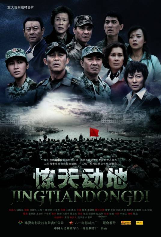 惊天动地（2010年王珈、沈东执导的电影）