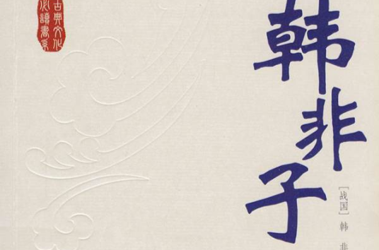 韩非子（法家经典著作）